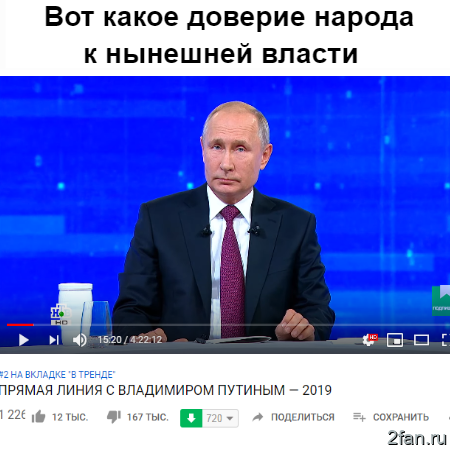 Видео с прямой трансляцией с Путином собрала большое количество дизлайков